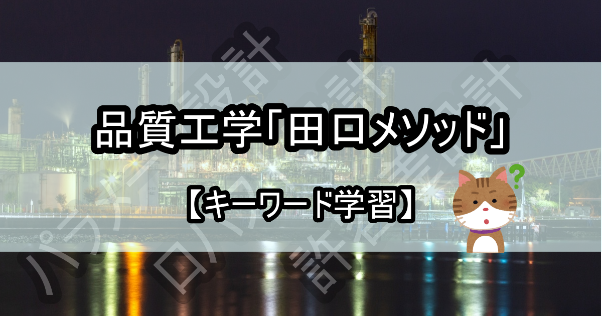 品質工学（田口メソッド）【キーワード学習】